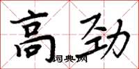 周炳元高劲楷书怎么写
