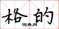 周炳元格的楷书怎么写