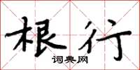 周炳元根行楷书怎么写
