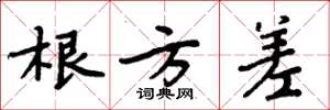 周炳元根方差楷书怎么写
