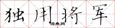 黄华生独用将军楷书怎么写