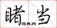 荆霄鹏睹当行书怎么写