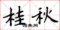 周炳元桂秋楷书怎么写
