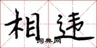 周炳元相违楷书怎么写
