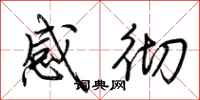 荆霄鹏感彻行书怎么写