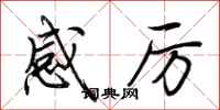 荆霄鹏感厉行书怎么写