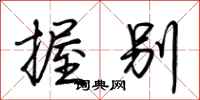 荆霄鹏握别行书怎么写
