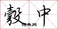 荆霄鹏彀中行书怎么写