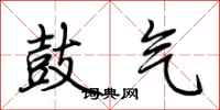 荆霄鹏鼓气行书怎么写