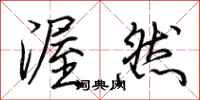 荆霄鹏渥然行书怎么写