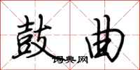 荆霄鹏鼓曲行书怎么写
