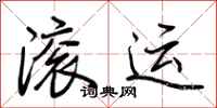 荆霄鹏滚运行书怎么写