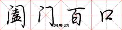 荆霄鹏阖门百口行书怎么写
