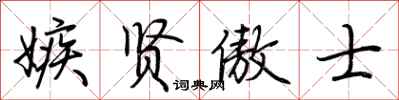 荆霄鹏嫉贤傲士行书怎么写