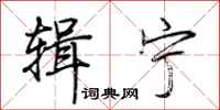 荆霄鹏辑宁行书怎么写