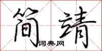 荆霄鹏简靖行书怎么写