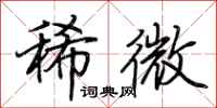 荆霄鹏稀微行书怎么写