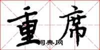 周炳元重席楷书怎么写