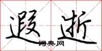 荆霄鹏遐逝行书怎么写