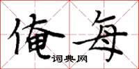 周炳元俺每楷书怎么写