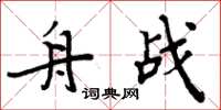 周炳元舟战楷书怎么写