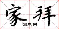 周炳元家拜楷书怎么写