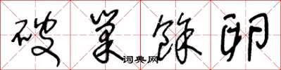 王冬龄破巢余卵草书怎么写