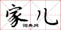 周炳元家儿楷书怎么写