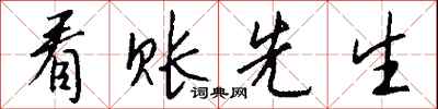 钱沛云看账先生行书怎么写