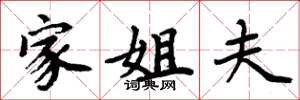 周炳元家姐夫楷书怎么写