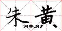 周炳元朱黄楷书怎么写
