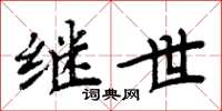 周炳元继世楷书怎么写