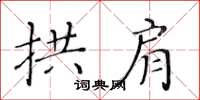 黄华生拱肩楷书怎么写