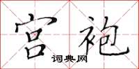 黄华生宫袍楷书怎么写