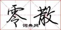 荆霄鹏零散行书怎么写
