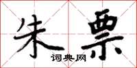 周炳元朱票楷书怎么写
