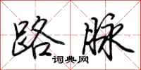 荆霄鹏路脉行书怎么写