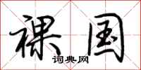荆霄鹏裸国行书怎么写