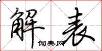 荆霄鹏解表行书怎么写