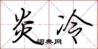 荆霄鹏炎冷行书怎么写
