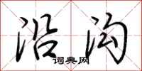 荆霄鹏沿沟行书怎么写