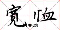 周炳元宽恤楷书怎么写