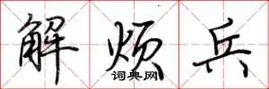 荆霄鹏解烦兵行书怎么写