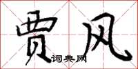 周炳元贾风楷书怎么写
