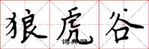 周炳元狼虎谷楷书怎么写