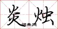 荆霄鹏炎烛行书怎么写