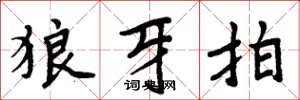 周炳元狼牙拍楷书怎么写