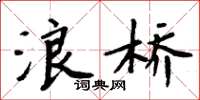 周炳元浪桥楷书怎么写