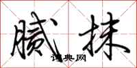 荆霄鹏腻抹行书怎么写