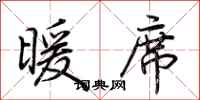 荆霄鹏暖席行书怎么写